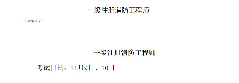 注冊(cè)消防工程師報(bào)名時(shí)間2021年官網(wǎng)注冊(cè)消防工程師考試網(wǎng)  第2張