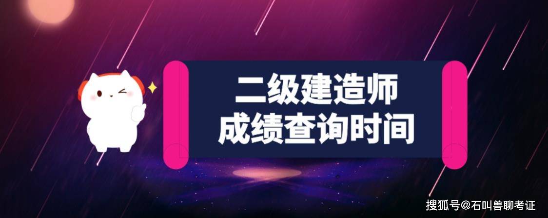 二級建造師考試成績公布時間,二級建造師考試成績公布時間表  第2張