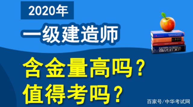 一級(jí)建造師建筑有用么一級(jí)建造師建筑怎么樣  第1張