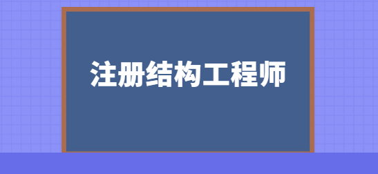 注冊結(jié)構(gòu)工程師審核時間注冊結(jié)構(gòu)工程師審核  第1張