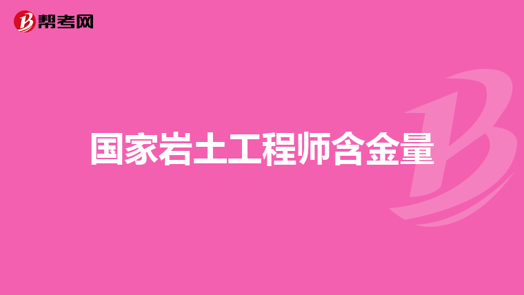 巖土工程師有證無(wú)經(jīng)驗(yàn)巖土工程師有證無(wú)經(jīng)驗(yàn)?zāi)芸紗? 第2張