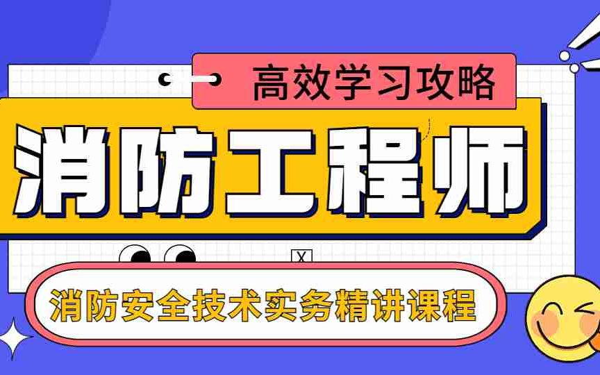 消防工程師技術實務和綜合能力區(qū)別消防工程師技術實務  第1張