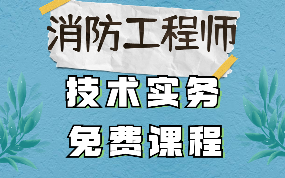 消防工程師技術實務和綜合能力區(qū)別消防工程師技術實務  第2張