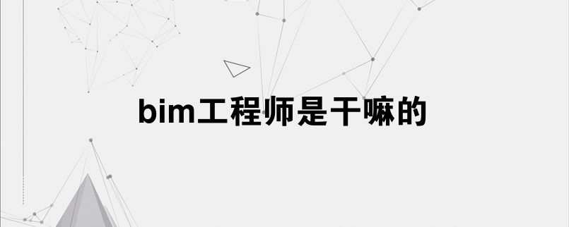 bim工程師會(huì)什么軟件下載bim工程師證有用嗎?真的可以賺錢(qián)嗎?  第2張