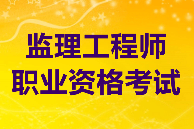 大專畢業(yè)要幾年可以考監(jiān)理工程師大專畢業(yè)要幾年可以考監(jiān)理工程師證  第2張