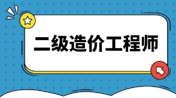 樂山造價工程師,樂山造價工程師考試時間  第2張