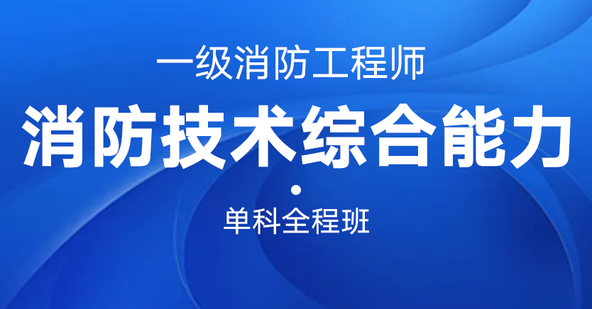 魯班教育消防工程師,魯班培訓(xùn)一級(jí)消防工程師  第1張