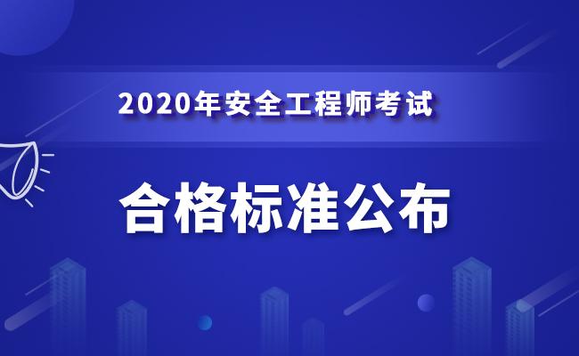 銅仁中級安全工程師成績,中級安全工程師出成績時間  第1張