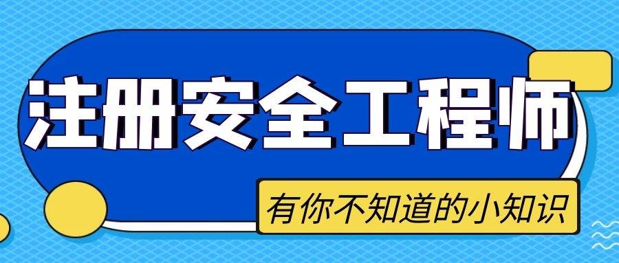 考注冊安全師高中畢業(yè)證不行嗎高中能考注冊安全工程師嗎  第2張