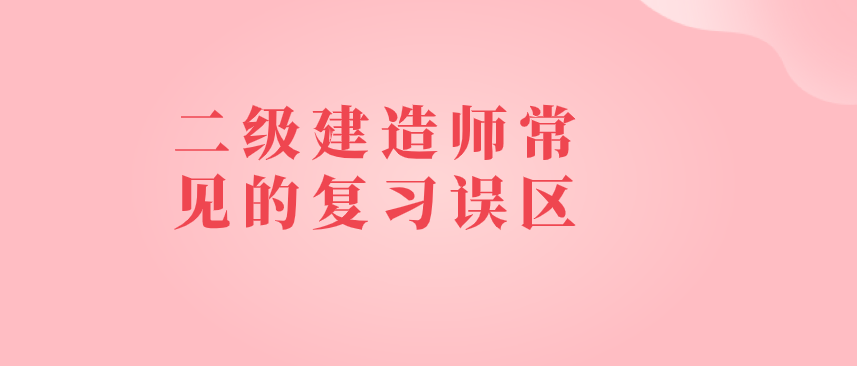 二級建造師考試怎么備考,怎么復(fù)習(xí)二級建造師  第1張