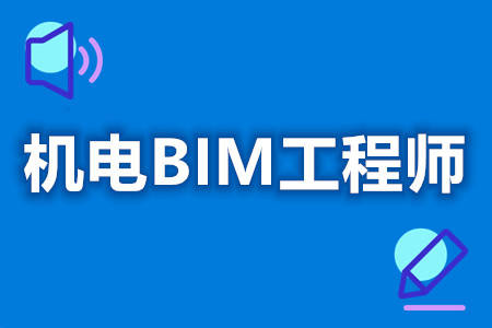 注冊(cè)bim高級(jí)工程師注冊(cè)bim工程師一月多少錢  第2張