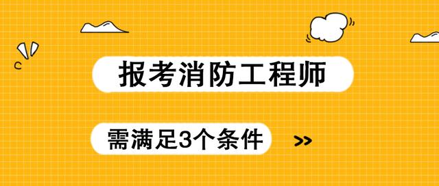 消防安全工程師證報考條件是什么報考消防安全工程師  第1張