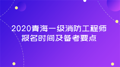 安徽二級消防工程師報(bào)名入口安徽省二級消防師報(bào)名條件和時(shí)間  第1張