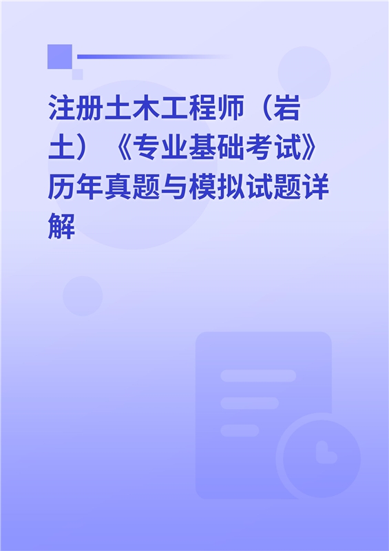 巖土工程師2014年真題2021年巖土工程師基礎(chǔ)考試  第1張