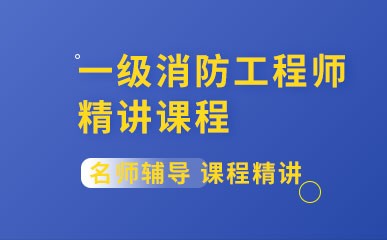 一級消防工程師培訓班收費多少哪個好,鄭州一級消防工程師培訓  第1張