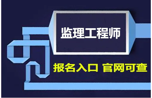 新疆監(jiān)理工程師報名入口,新疆監(jiān)理工程師考試地點  第2張