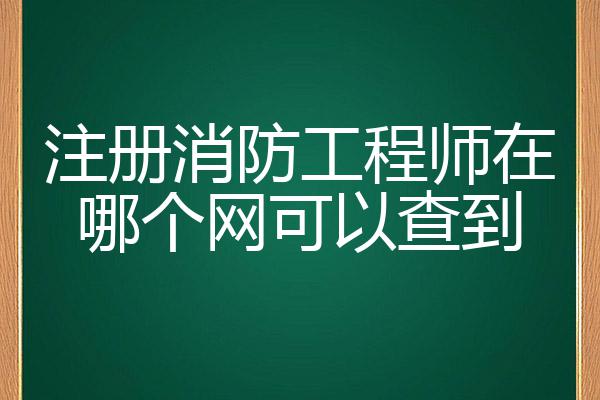 廣西二級(jí)消防工程師證報(bào)考時(shí)間2023,廣西二級(jí)消防工程師  第1張