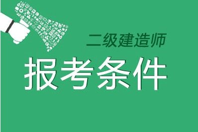 在校生可以考二級建造師報(bào)考條件在校學(xué)生可以考二級建造師嗎  第1張