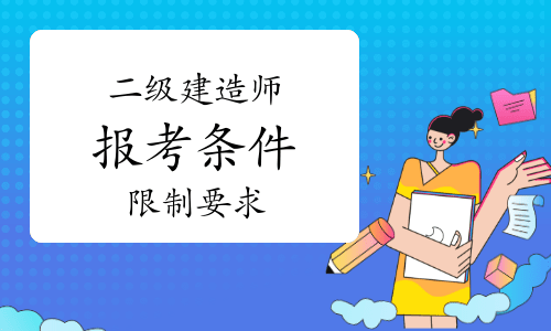 在校生可以考二級建造師報(bào)考條件在校學(xué)生可以考二級建造師嗎  第2張