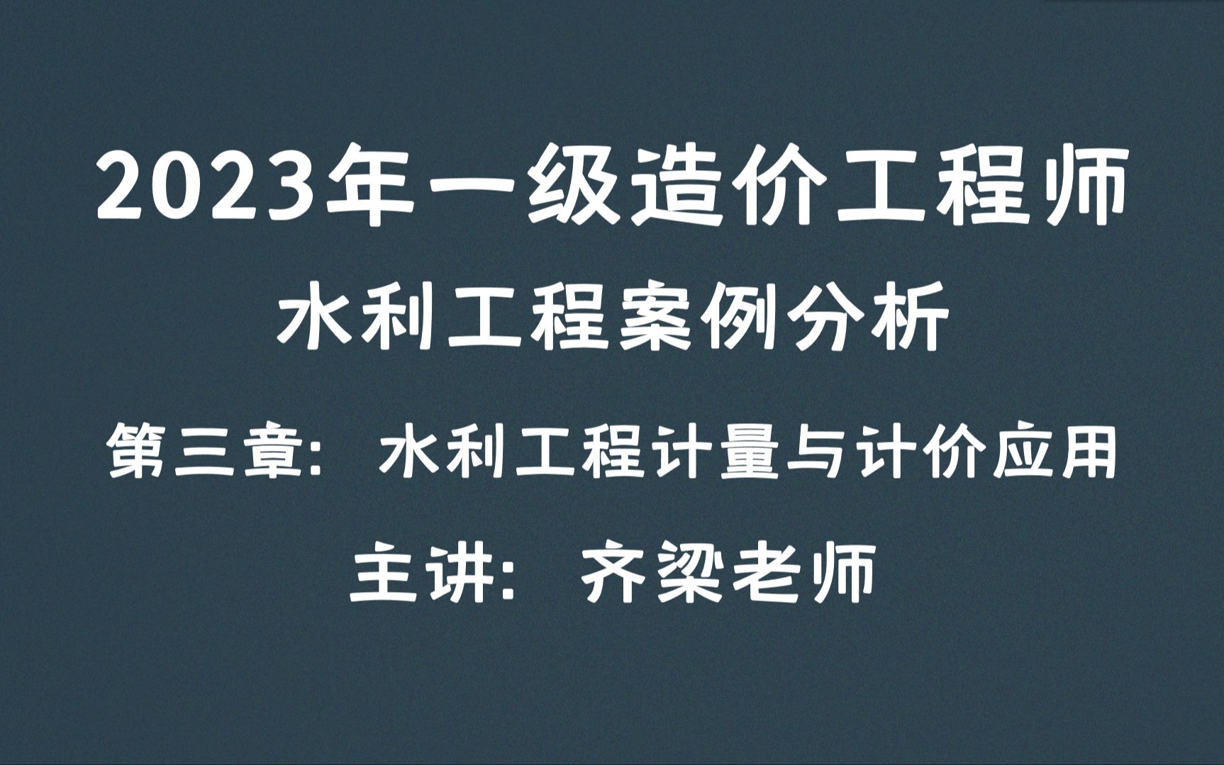 一級(jí)造價(jià)工程師水利專業(yè)計(jì)量,一級(jí)造價(jià)工程師水利專業(yè)  第2張