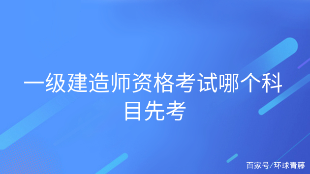 2013年一級(jí)建造師考試2013年一級(jí)建造師考試答案  第1張