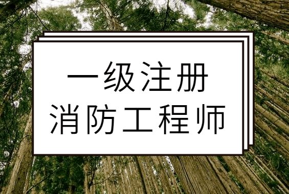 一級消防工程師備考資格,一級消防工程師考試需要準(zhǔn)備什么  第1張