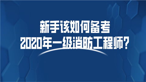 一級消防工程師備考資格,一級消防工程師考試需要準(zhǔn)備什么  第2張