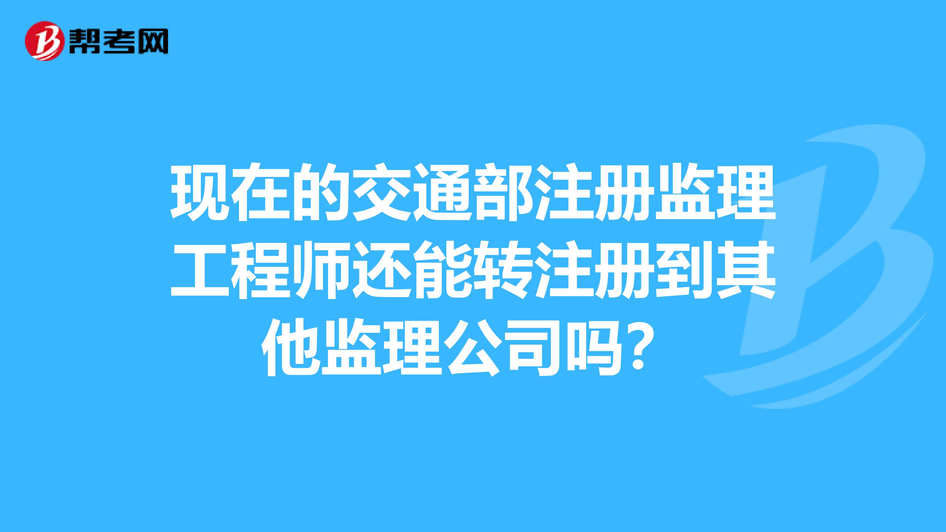 監(jiān)理工程師怎么轉(zhuǎn)注冊(cè)監(jiān)理工程師轉(zhuǎn)注冊(cè)流程  第2張