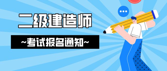 二級建造師報考的專業(yè)是什么二級建造師報考的專業(yè)  第2張