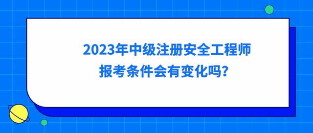 信息安全工程師報考條件,注冊信息安全工程師報考條件  第2張