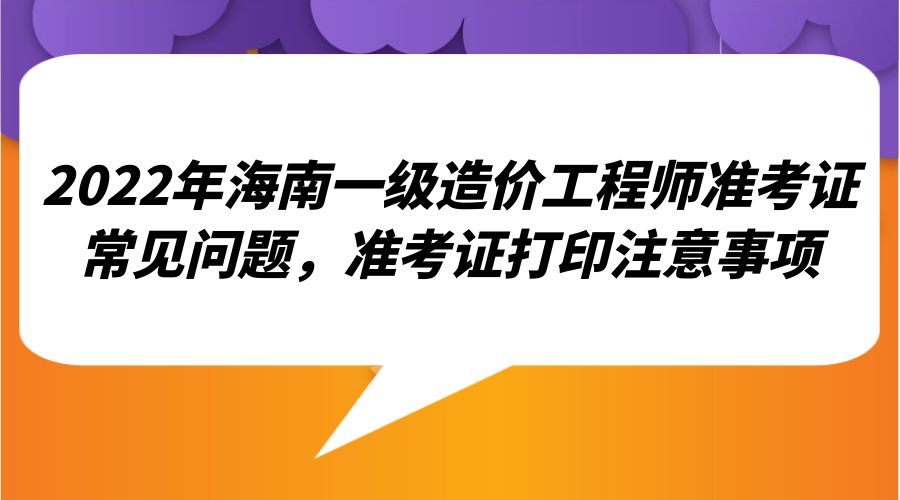 河南造價(jià)工程師準(zhǔn)考證打印時(shí)間查詢,河南造價(jià)工程師準(zhǔn)考證打印  第1張