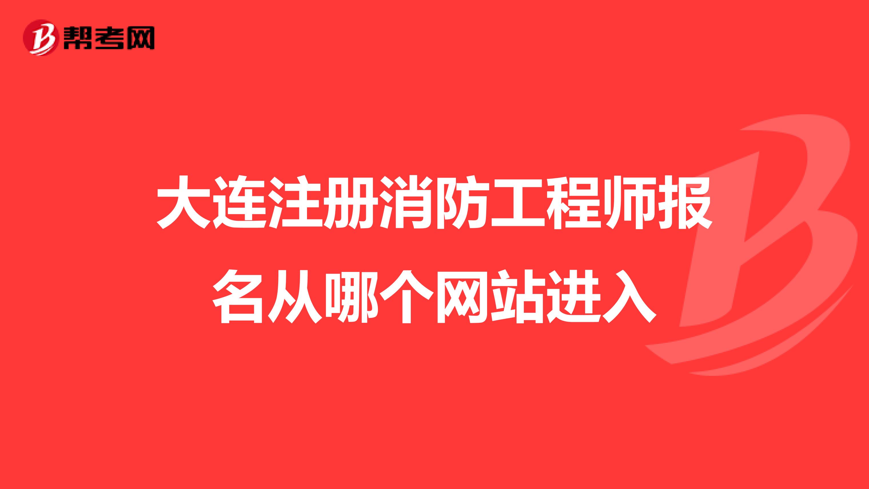 人事考試網(wǎng)消防工程師報名入口中國人才網(wǎng)消防工程師報名入口  第2張