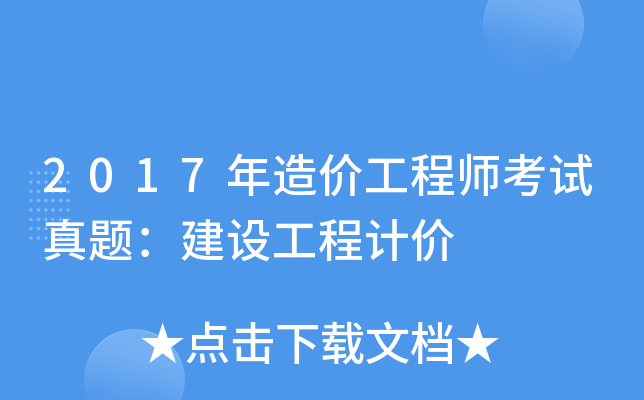 2017造價工程師視頻下載2020造價工程師視頻課件網(wǎng)盤  第2張