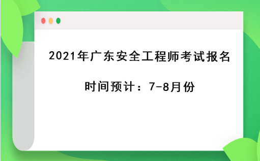 廣東安全工程師考試時間,廣東安全工程師哪里考  第2張