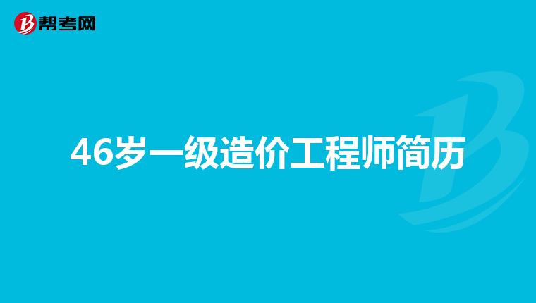 山東助理造價(jià)工程師山東助理造價(jià)工程師考試時(shí)間  第2張