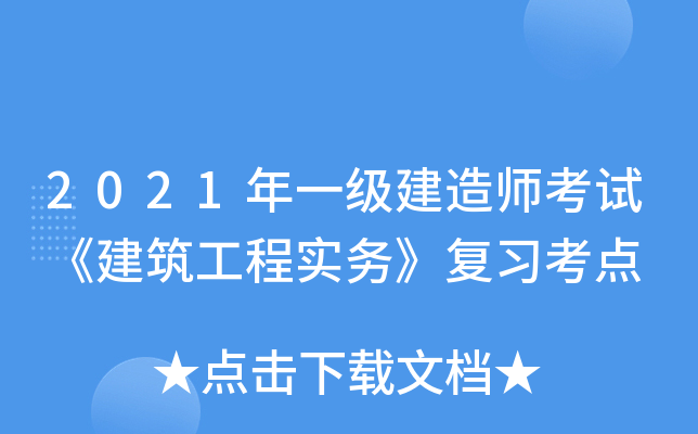 一級(jí)建造師建筑實(shí)務(wù)知識(shí)點(diǎn)總結(jié)一級(jí)建造師建筑實(shí)務(wù)怎么復(fù)習(xí)  第1張