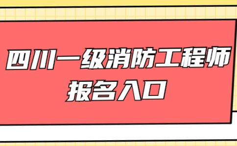 一級注冊消防工程師報名網(wǎng)站一級注冊消防工程師報名網(wǎng)站登錄  第1張