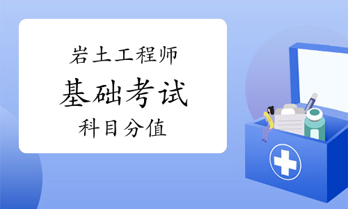 巖土注冊(cè)工程師基礎(chǔ)考試各科分?jǐn)?shù)注冊(cè)巖土工程師基礎(chǔ)課考試分值  第2張