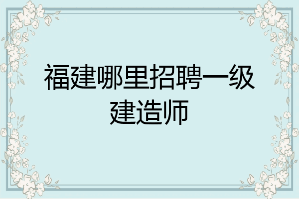 甘肅一級建造師招聘最新消息,甘肅一級建造師招聘  第1張