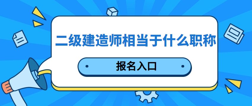 新疆2020二級(jí)建造師考試查詢新疆二級(jí)建造師證書查詢  第1張