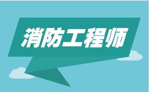 廣東一級(jí)消防工程師報(bào)考條件,廣東一級(jí)消防工程師  第1張