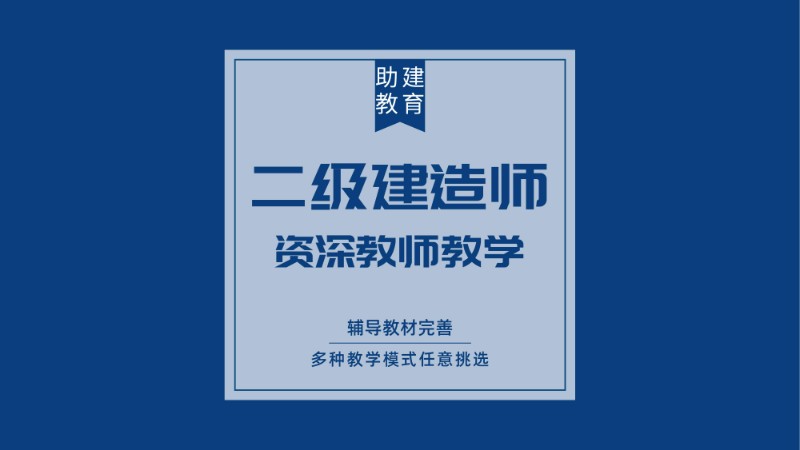 二級建造師輔導(dǎo)機(jī)構(gòu)有哪些,二級建造師考前輔導(dǎo)班  第1張