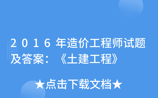 2021年造價(jià)工程師視頻,2016造價(jià)工程師視頻  第1張