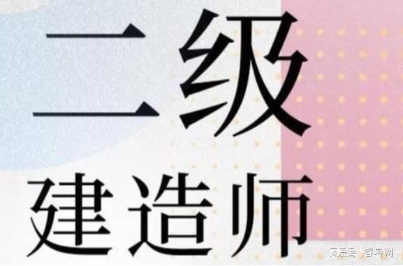 二級建造師考幾門二級建造師考幾門科目多少分級格  第1張