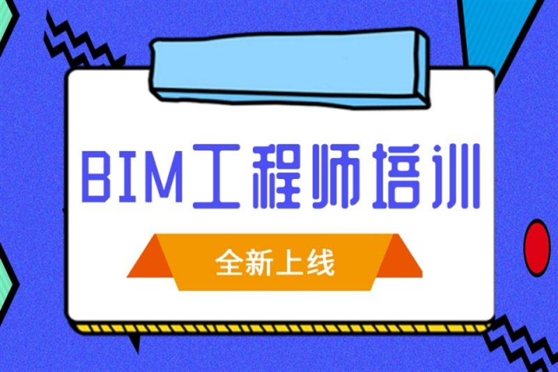 甘肅省bim工程師培訓(xùn)機(jī)構(gòu)有哪些甘肅省bim工程師培訓(xùn)機(jī)構(gòu)  第2張