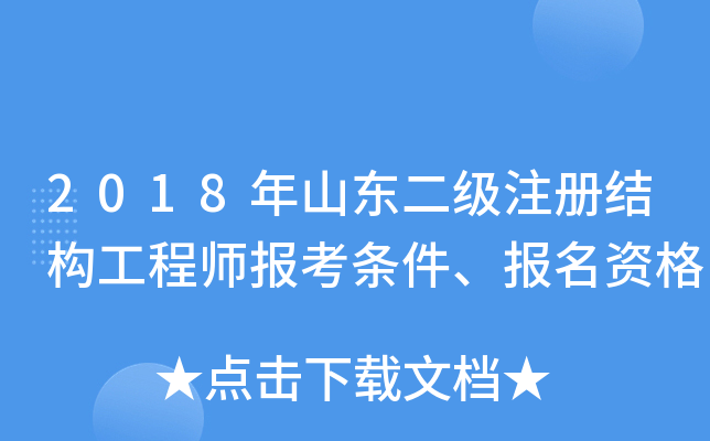 考二級(jí)注冊(cè)結(jié)構(gòu)工程師二級(jí)注冊(cè)結(jié)構(gòu)工程師考哪些科目  第2張