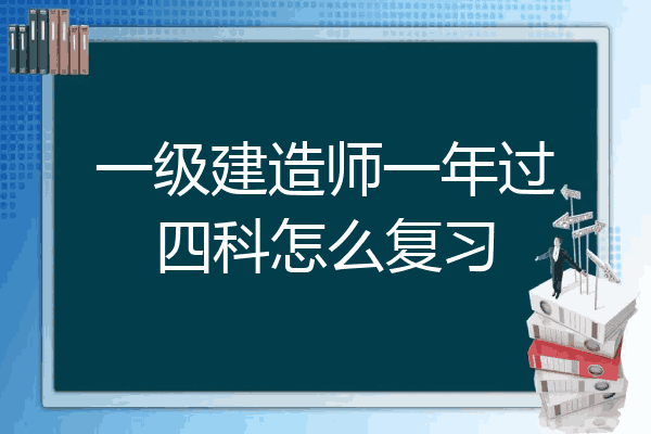 一級建造師如何備考 知乎,一級建造師怎么樣復(fù)習(xí)  第2張