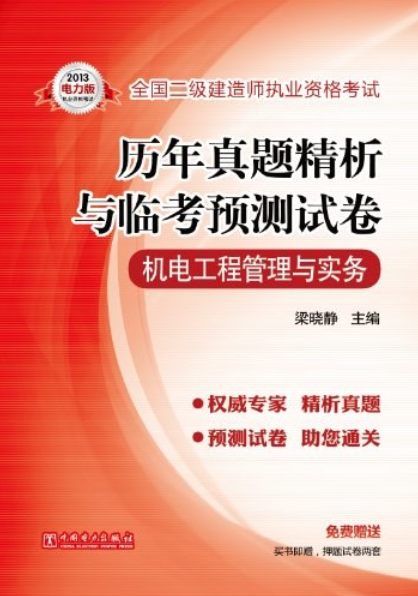 二級(jí)建造師機(jī)電工程考試題及答案二級(jí)建造師機(jī)電工程考試題  第2張