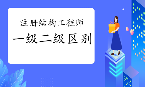 2022二級注冊結(jié)構(gòu)工程師,2022二級注冊結(jié)構(gòu)工程師考試規(guī)范  第2張