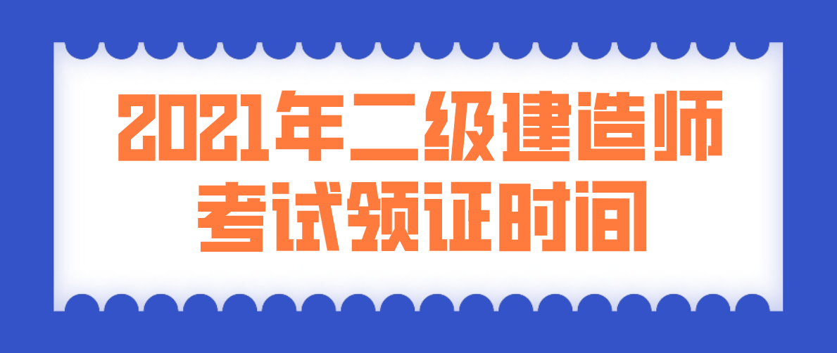 二級建造師領(lǐng)證書時(shí)間,二級建造師領(lǐng)證  第2張